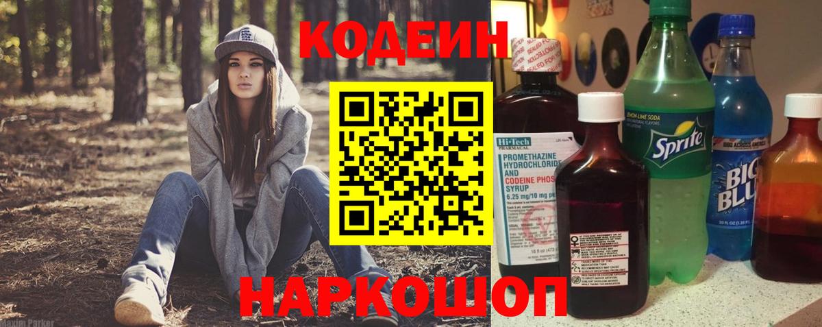 Кодеин напиток Lean (лин)  Вход с VPN  Партизанск 